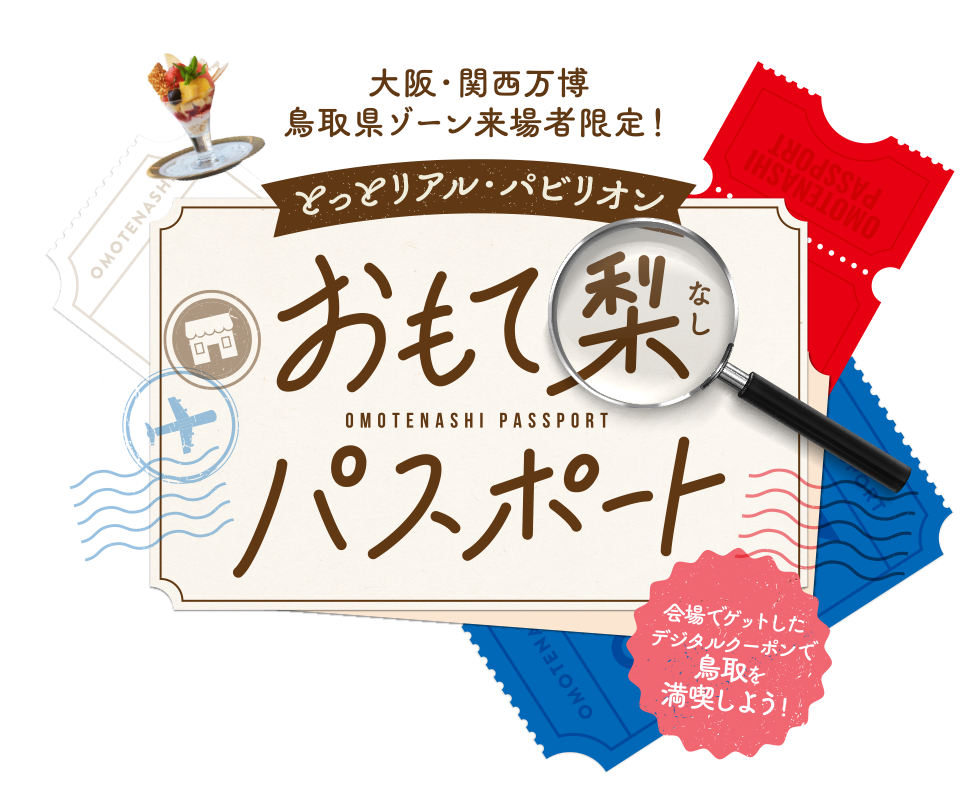 大阪・関西万博鳥取県ゾーン来場者限定！ とっとリアル・パビリオン おもて梨（なし）パスポート 会場でゲットしたクーポンで鳥取を満喫しよう！